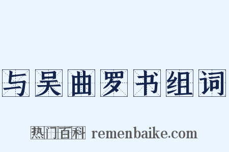 与吴曲罗书组词是什么意思的图片